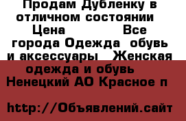 Продам Дубленку в отличном состоянии › Цена ­ 15 000 - Все города Одежда, обувь и аксессуары » Женская одежда и обувь   . Ненецкий АО,Красное п.